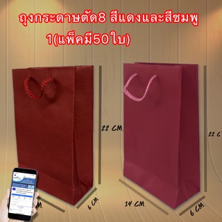 ถุงกระดาษตัด8 มีสีแดงและสีชมพูให้เลือก (1แพ็คมี50ใบ)