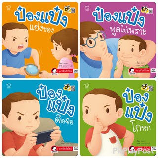 ถูกที่สุด!! ป๋องแป๋งปรับตัว 4เล่ม ชุดใหม่ล่าสุด นิทานป๋องแป๋ง เสริมพัฒนาการ นิทานภาพ คำกลอน หนังสือเด็กเล็ก หนังสือภาพ