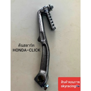 (ลด 50% ใช้โค้ด INCLZ44) คันสตาร์ทเดิม HONDA CLICK (ใช้ได้กับรถ HONDA CLICK ทุกรุ่น )