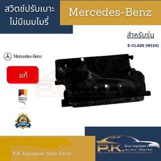 (สอบถามก่อน) สวิตช์ปรับเบาะรถเบนซ์ของแท้รุ่น W124 Mercebes-Benz