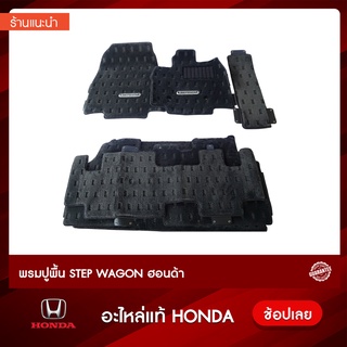 พรมปูพื้น Honda STEP WAGON ฮอนด้า อะไหล่แท้ห้าง รับประกันของแท้100% 08P15-SZW-710