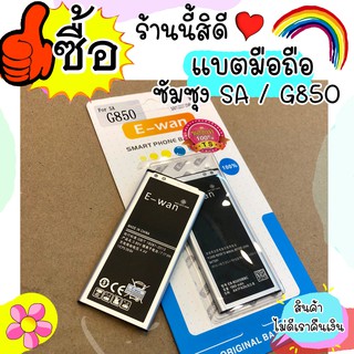 แบตเตอรี่ Samsung G850 (Galaxy ALPHA) แบรนด์ E-wan ซัมซุง แบต g850 พร้อมส่งไว 100221B15962 มีมอก