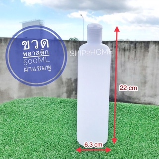 ขวดพลาสติก ขนาดบรรจุ 500ml พร้อมฝาแบบขวดแชมพู