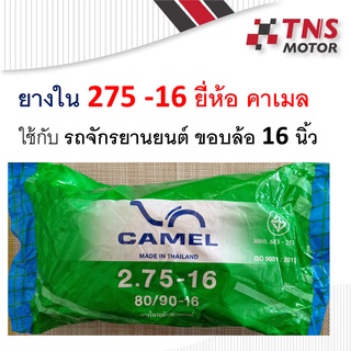 ยางในมอเตอร์ไซด์ camel   ยางใน 275-16 (80/90-16)