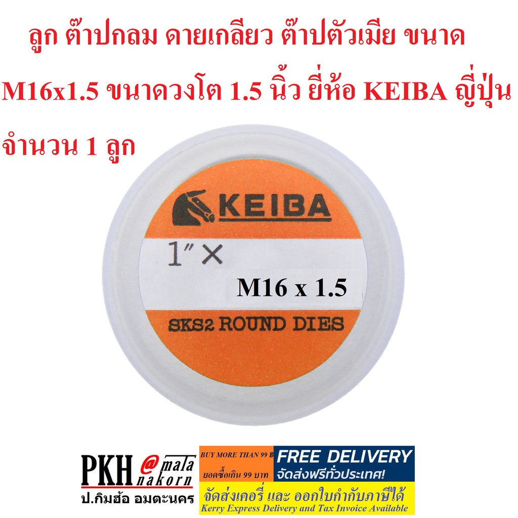 ลูก ต๊าปกลม ดายเกลียว ต๊าปตัวเมีย ขนาด M16x1.5 ขนาดวงโต 1.5 นิ้ว ยี่ห้อ KEIBA ญี่ปุ่น จำนวน 1 ลูก