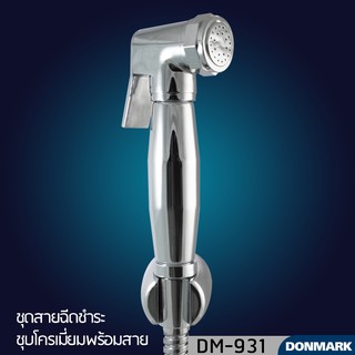 DONMARK  ชุดสายฉีดชำระชุบโครเมี่ยมพร้อมสาย รุ่น DM-931