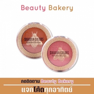 Sivanna Gold Bee Blusher #HF6036 : ซิวานน่า ปัดแก้ม โกลด์ บี บลัชเชอร์ x 1 ชิ้น @beautybakery