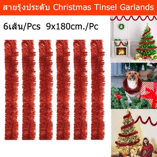 สายรุ้งประดับ หนาฟู สายรุ้งปีใหม่ สายรุ้งตกแต่ง สายรุ้งคริสมาส สีแดง 9x180ซม.(6 อัน) Red Christmas Party Tinsel Garlands