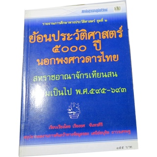 ย้อนประวัติศาสตร์ 5,000 ปี นอกพงศาวดารไทย สหราชอาณาจักรคีรีรัฐ (ฟูนันก๊ก) ความเป็นไป พ.ศ.694-743 โดย เรืองยศ  จันทรคีรี