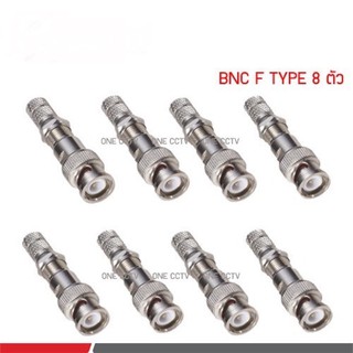 BNC F TYPE สำหรับกล้องวงจรปิด 8 ชุด