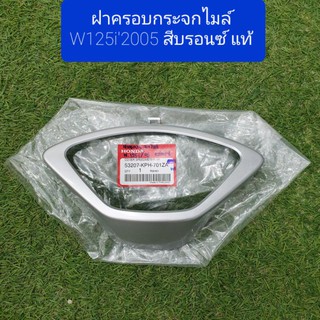 ฝาครอบกระจกไมล์W125i,s ปี05-07 สีบรอนซ์​ ของแท้