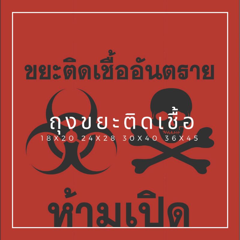 ถุงขยะติดเชื้อ ขยะอันตราย แพ็ค 1 กก ราคาถูกสุด!!!