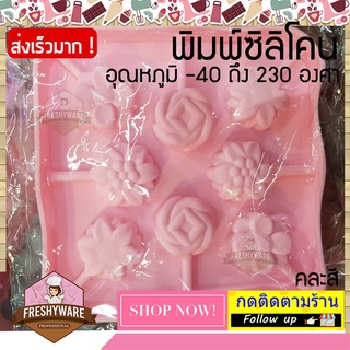 แม่พิมพ์ซิลิโคน ดอกไม้ 4แบบ Flower lollipop จุ๊ปปาจุ๊ป พิมพ์ขนม พิมพ์วุ้น พิมพ์สบู่ Silicone mold Gelly Gummy