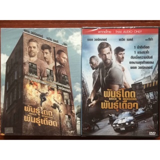 Brick Mansions (DVD) / พันธุ์โดด พันธุ์เดือด (ดีวีดี แบบ 2 ภาษา หรือ แบบพากย์ไทยเท่านั้น)