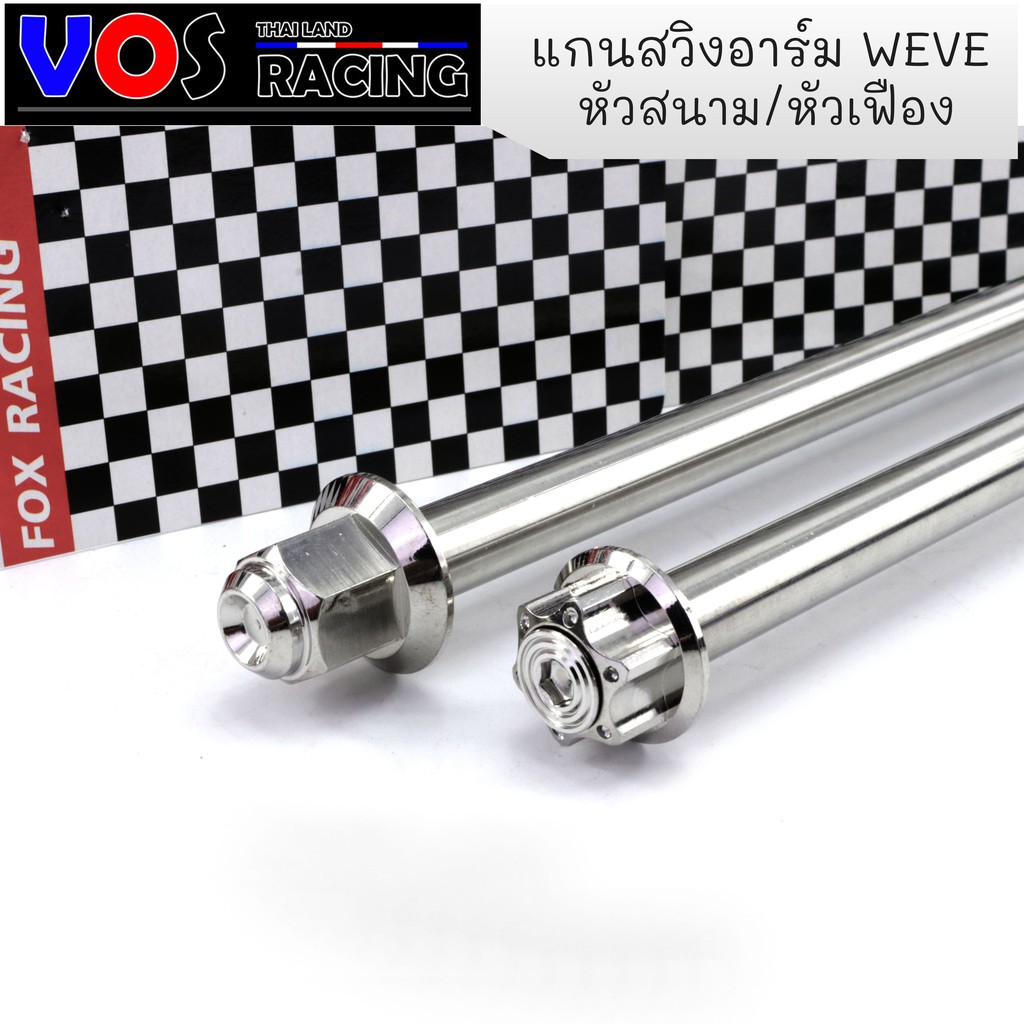 แกนตะเกียบ แกนยึดสวิงอาร์ม หัวเฟือง/หัวสนาม สำหรับWAVE ทุกรุ่น Dream งานเลสแท้ ไม่เป็นสนิม
