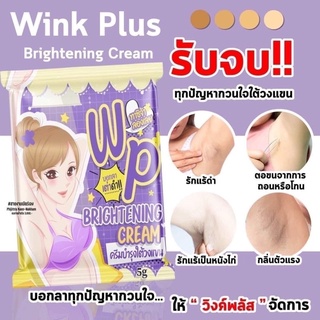 รักแร้ wink plus. แพ๊คเกจใหม่  ครีมทารักแร้  ลดรอยดำ