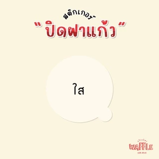 สติกเกอร์ปิดฝาแก้ว ติดฝาแก้ว กันหก สติกเกอร์เดลิเวอรี่ สติกเกอร์ใส สติกเกอร์ขาว วงกลม ได้ 61 ดวง