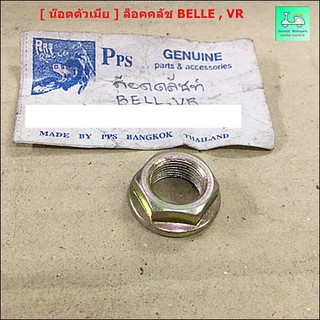 [ น๊อตตัวเมีย ]  - ล็อคคลัช BELLE , VR