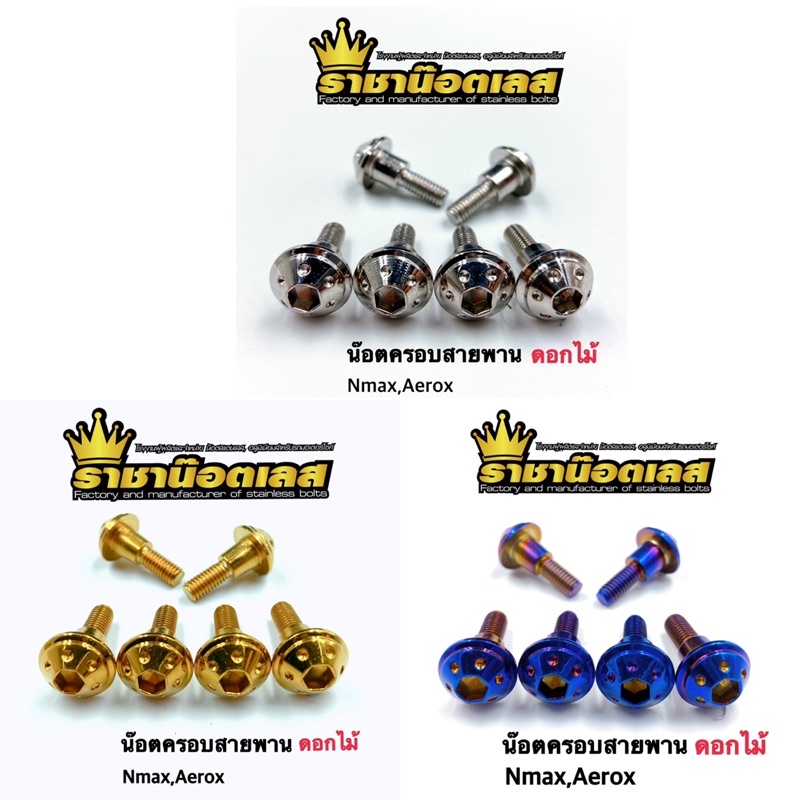 น๊อตครอบสายพาน Xmax/Nmax/Aerox ลายดอกไม้ ราคาต่อ 1ตัว