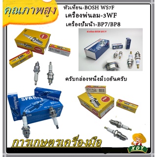 👍XDY หัวเทียน เครื่องตัดหญ้า เครื่องเลื่อยโซ่ BOSH WS7F HONDA 4T GX35/UT31 เครื่องพ่นลม3WF /A7TC/GX160/168/200