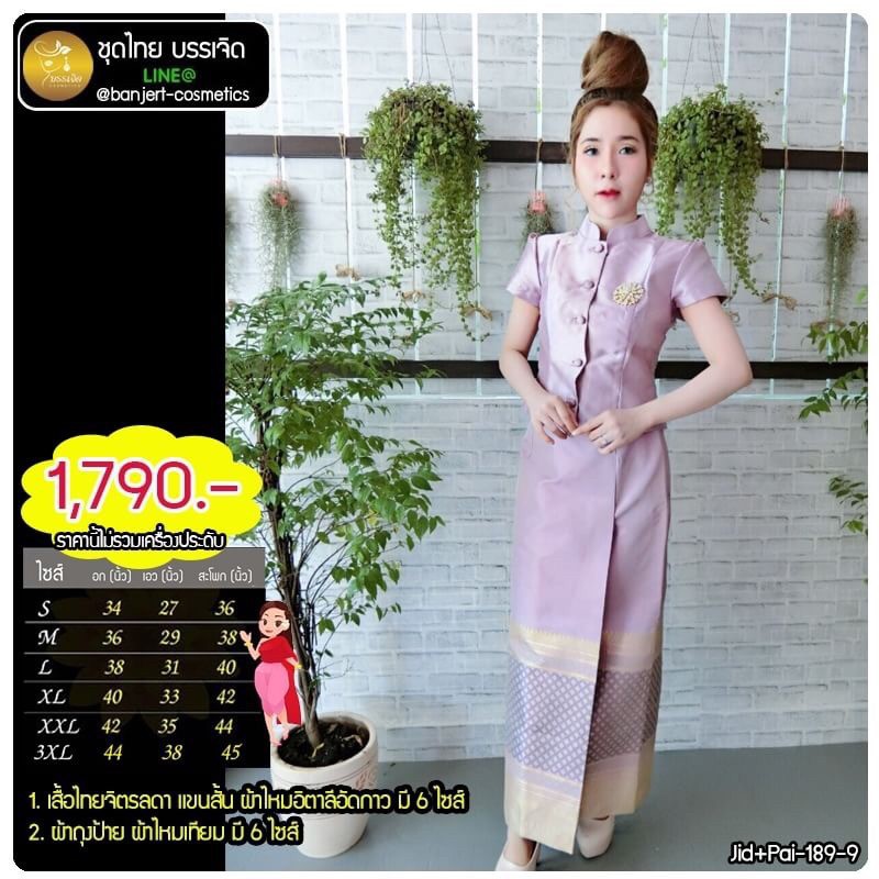 ชุดไทย บรรเจิด รหัส 189-1 เสื้อไทยจิตรลดาแขนสั้น ผ้าไหมอิตาลีอัดกาวมี 6 ไซส์+ ผ้าถุงป้ายผ้าไหมเทียมม