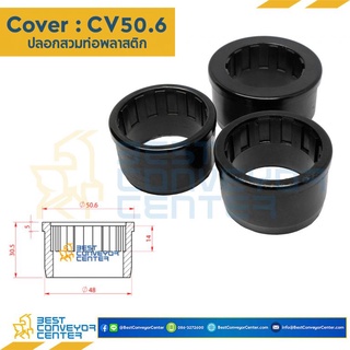 ปลอกสวมท่อพลาสติก Cover OD 50.6 ท่อรูใน 48.3 mm. และ OD 60 ท่อรูใน 57 mm. (Plastic)