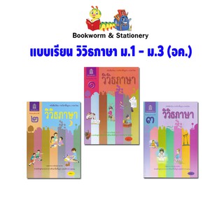 หนังสือเรียน แบบเรียน วิวิธภาษา ม.1 - ม.3 (อค.)