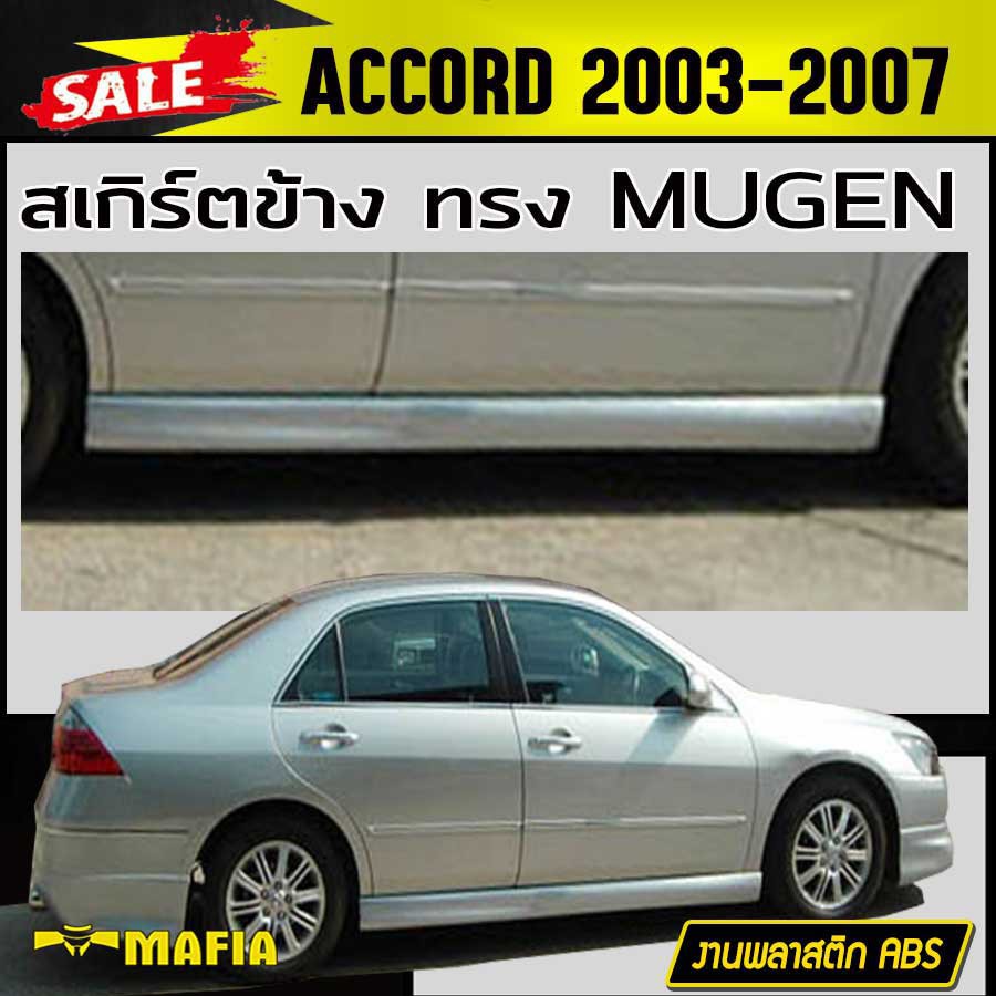 สเกิร์ตข้าง สเกิร์ตข้างรถยนต์ ACCORD 2003 2004 2005 2006 2007 ทรงM-GEN พลาสติกงานABS