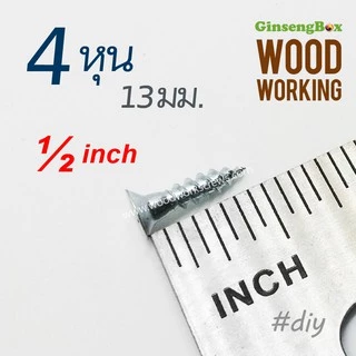 สกรูงานไม้ 4-5หุน (13-16มม.) เกลียวหยาบห่าง ท้ายเรียบอ้วน ตะปูเกลียว 3.1 เกลียวปล่อยงานไม้ เฟอร์นิเจอร์ DIY