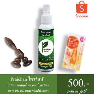 น้ำมันสมุนไพร ไพรจันท์ ขนาด 100 ml. 1 ขวด  พร้อมอุปกรณ์นวดนิ้วและไม้นวดดูดเหรียญตาล