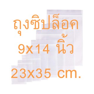 ถุงซิป 10 ใบ 23*35 cm. 9*14 นิ้ว  ถุงซิปล็อก ถุงซิปล็อค 23x35 cm. 9x14 นิ้ว ซิปล็อค ซิปล็อก ถุงพลาสติก ขายถูก ถุงอย่างดี