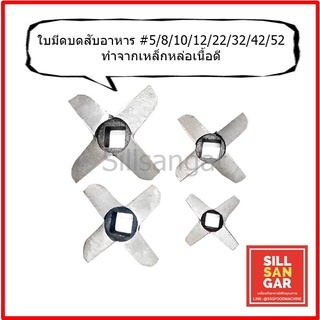 ใบมีดบดเนื้อทำจากเหล็กหล่ออย่างดี #5/8/10/12/22/32/42/52