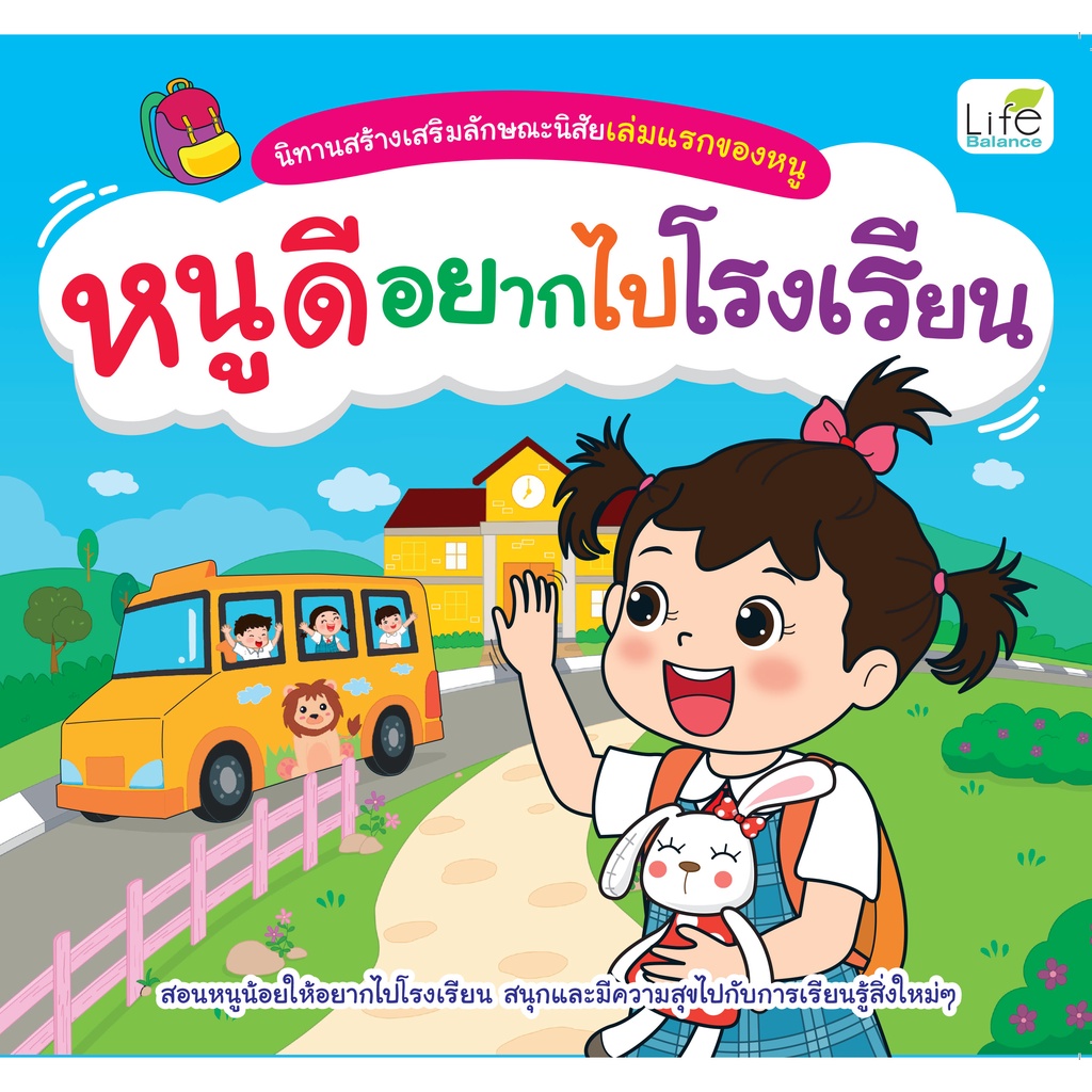 INSPAL : หนังสือ นิทานสร้างเสริมลักษณะนิสัยเล่มแรกของหนู หนูดีอยากไปโรงเรียน 9786163812711 (Life Balance)