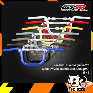 แฮนด์บาร์+คานแฮนด์หูพับได้GTR MONKEY/MSX-125/ZOOMER-X/ทรงสูงM.K