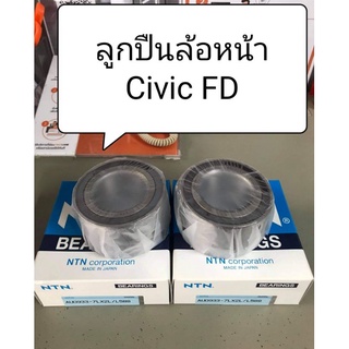 ลูกปืน ล้อหน้า-ดุมล้อหลัง Civic FD ปี 06-11 ยี่ห้อ NTN แท้