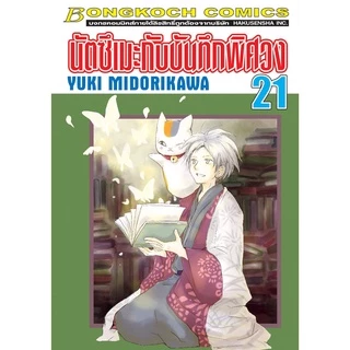 บงกช bongkoch หนังสือการ์ตูนเรื่อง นัตซึเมะกับบันทึกพิศวง เล่ม 21-26 (ขายแยกเล่ม)