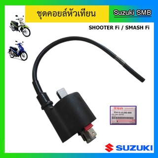 คอยล์หัวเทียน ยี่ห้อ Suzuki รุ่น Shooter115 Fi / Smash115 Fi แท้ศูนย์