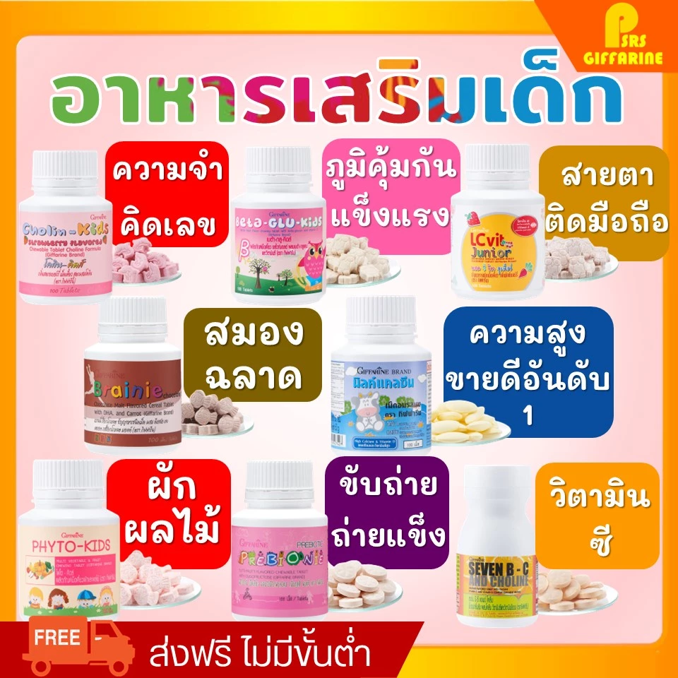 อาหารเสริมเด็ก ​วิตามินเด็ก กิฟฟารีนของแท้ GIFFARINE ชุดอาหารเสริมเด็ก เพิ่มความสูง บำรุงสมอง ขับถ่าย ส่งเสริมพัฒนาการ