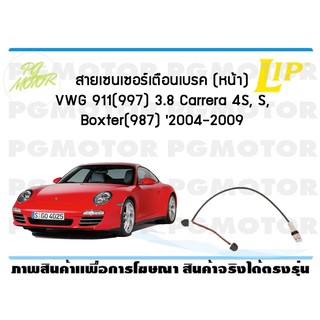 สายเซนเซอร์เตือนเบรค (หน้า) brake pad wear sensor VWG 911(997) 3.8 Carrera 4S, S, Boxter(987) 2004-2009  (1 ชุด )