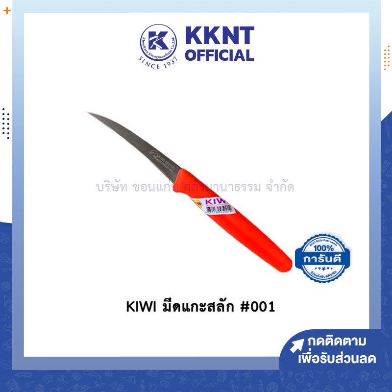 KKNT | KIWI มีด มีดคว้านผลไม้ มีดคว้านเมล็ด มีดปลอกผลไม้ มีดแกะสลักผักผลไม้ มีดทำครัว #001