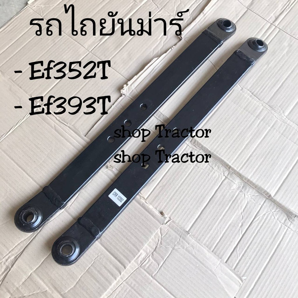 ราคา 2 ตัว แขนลากผาน รถไถยันม่าร์ YANMAR EF352T - EF393T (แขนลาก แขนลากอุปกรณ์ ตัวลากผาน คอลากผาน ตั