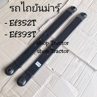 ราคา 2 ตัว แขนลากผาน รถไถยันม่าร์ YANMAR EF352T - EF393T (แขนลาก แขนลากอุปกรณ์ ตัวลากผาน คอลากผาน ตัวลากเทเลอร์ รถไถยันม