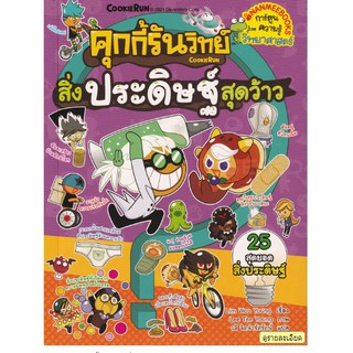 การ์ตูนความรู้วิทยาศาสตร์ "คุกกี้รันวิทย์ สิ่งประดิษฐ์สุดว้าว เล่ม 20" (ฉบับการ์ตูน)