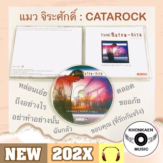 CD เพลง แมว จิระศักดิ์ ปานพุ่ม อัลบั้ม Catarock แคทตาร็อค มือ 2 สภาพดี Remastered (ปี 2544)