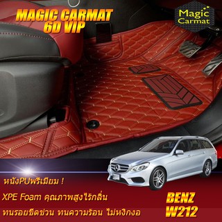 Benz W212 Wagon 2010-2016 (เฉพาะห้องโดยสาร2แถว) พรมรถยนต์ W212 E63 E200 E220 E250 E300 Wagon พรม6D VIP Magic Carmat