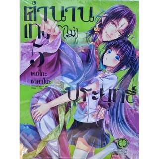 ตำนานเทพ(ไม่)ประยุทธ์  เล่ม 1-5 ยังไม่จบ (การ์ตูนมือ1ในซีล)