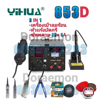 YIHUA 853D เครื่องเป่าลมร้อน+หัวแร้ง+ซัพพลาย 15V1A หัวเป่า 100 °C ~ 480° C หัวแร้ง 200 °C ~ 480 ° Cเหมาะสำหรับการถอดวงจร