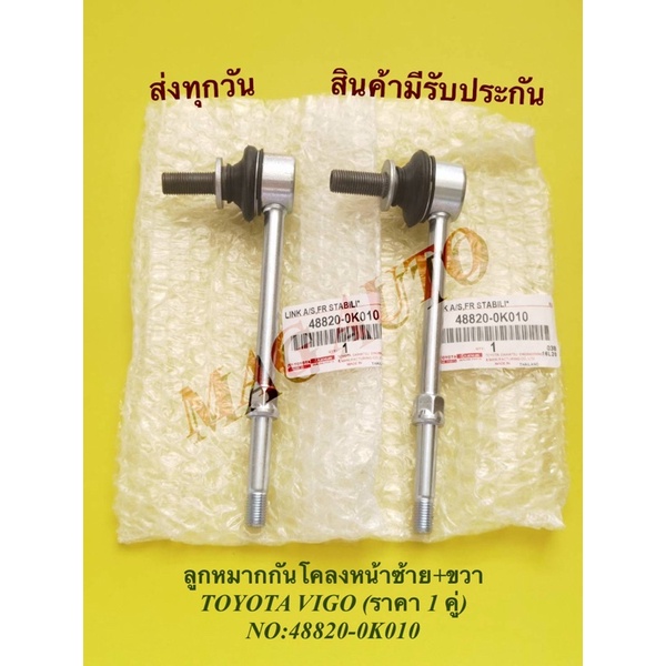 ลูกหมากกันโคลงหน้าซ้าย+ขวา TOYOTA VIGO (ราคา 1 คู่) NO:48820-0K010