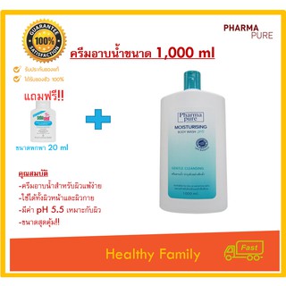 Pharmapure Moisturizing Body Wash 1000 มล.ขวดใหญ่ 1 ลิตร ครีมอาบน้ำ อ่อนโยน ชุ่มชื้น ผิวเนียน ฟรี แชมพูขจัดรังแค 20 ml