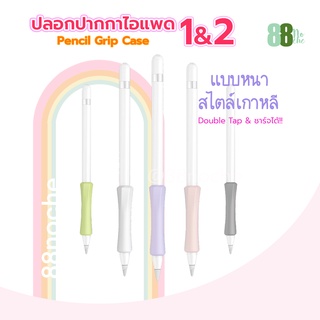 [พร้อมส่ง] ปลอกปากกา iPad Pencil 1/2 ซิลิโคนปากกา เคสปากกา จับถนัด ไม่ปวดมือ ปลอกปากกาไอแพด